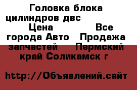 Головка блока цилиндров двс Hyundai HD120 › Цена ­ 65 000 - Все города Авто » Продажа запчастей   . Пермский край,Соликамск г.